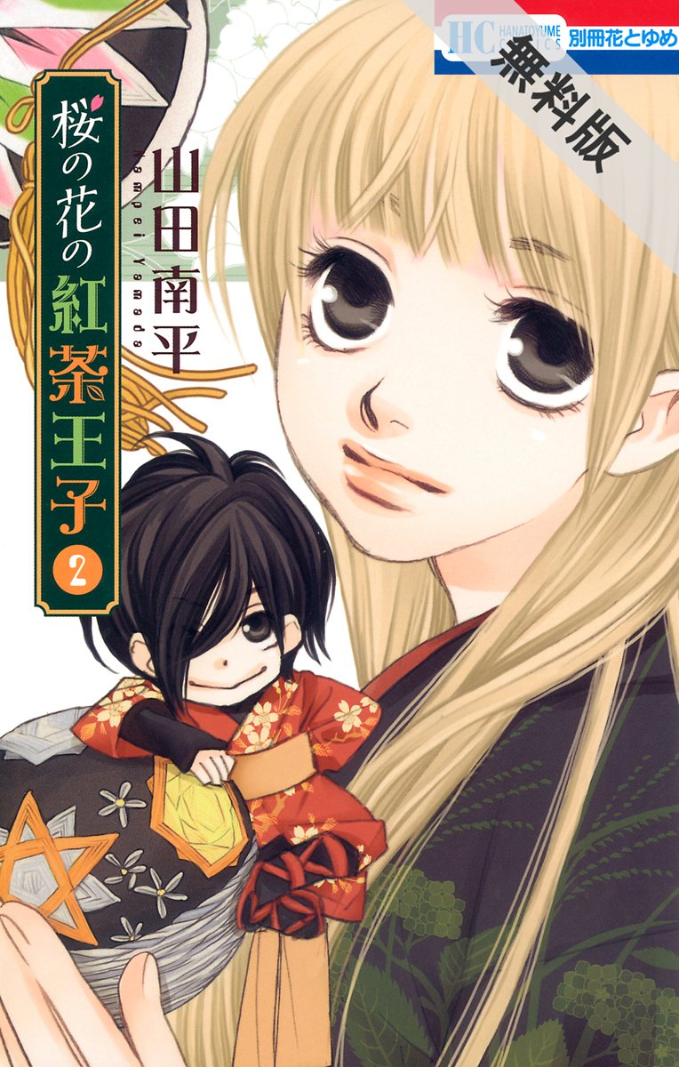 桜の花の紅茶王子 期間限定無料版 2 花とゆめコミックス By 山田南平 Goodreads