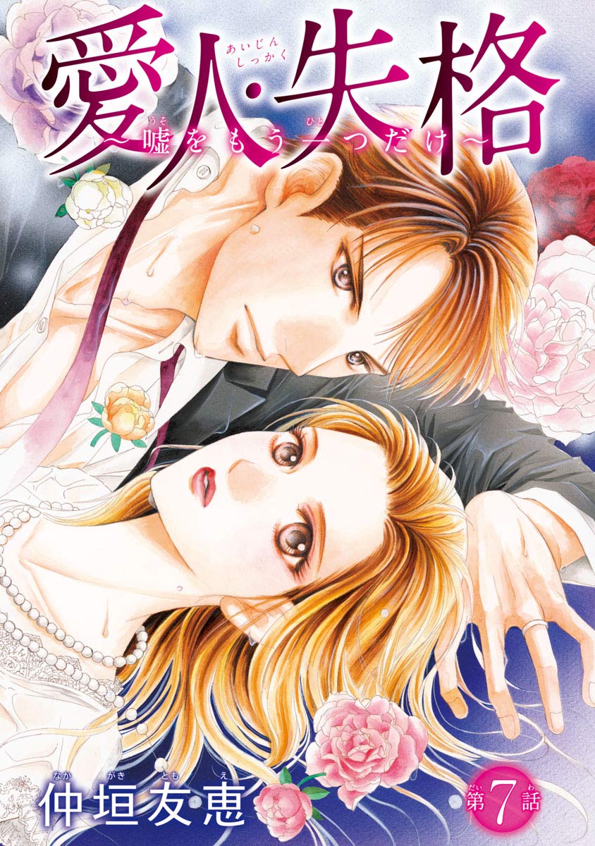 愛人 失格 嘘をもう一つだけ 話売り 7 By 仲垣友恵 Goodreads