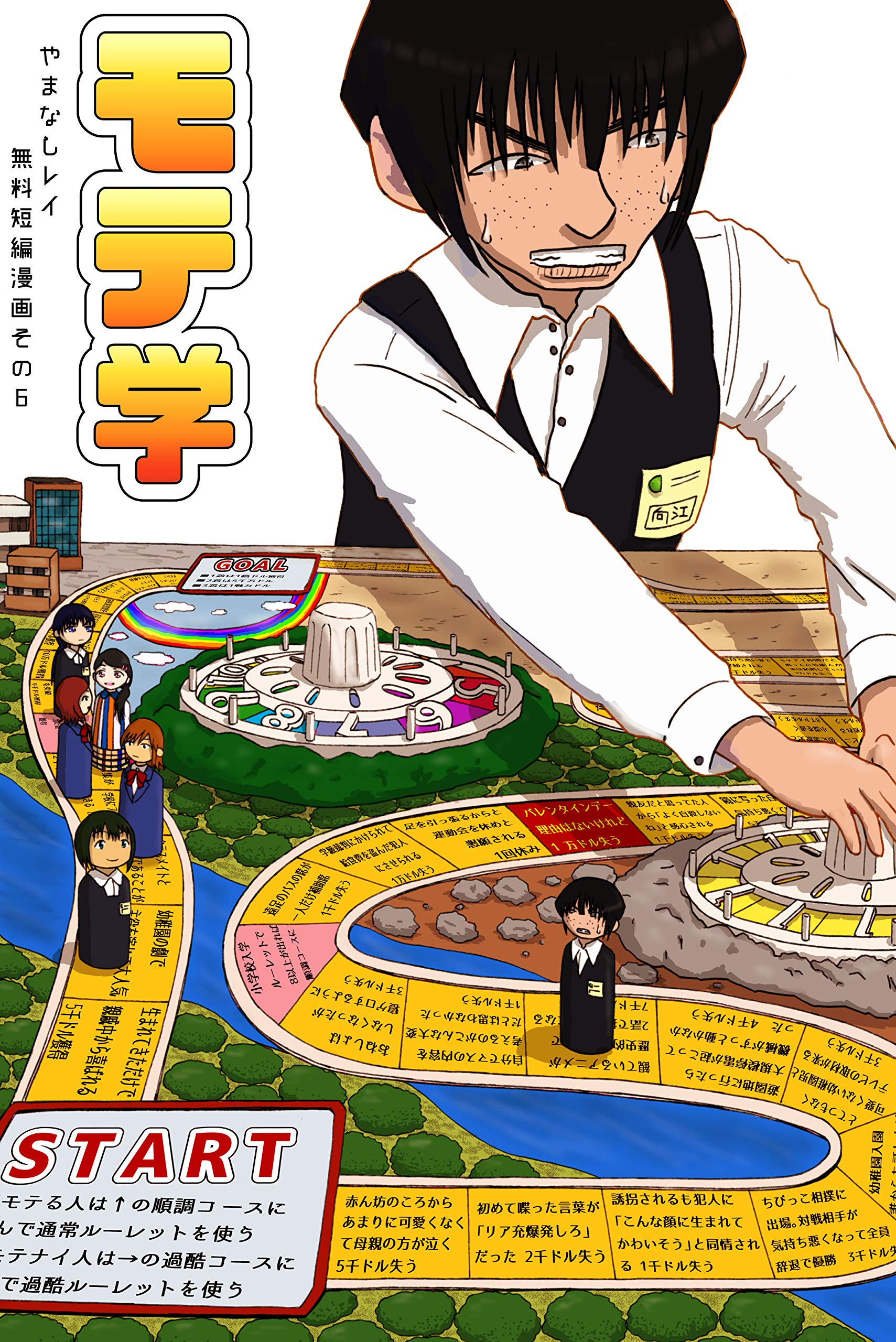 モテ学 やまなしレイ無料漫画短編集その6 By やまなしレイ Goodreads