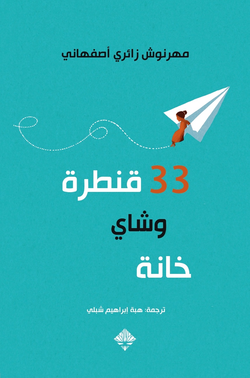 33 قنطرة وشاي خانة