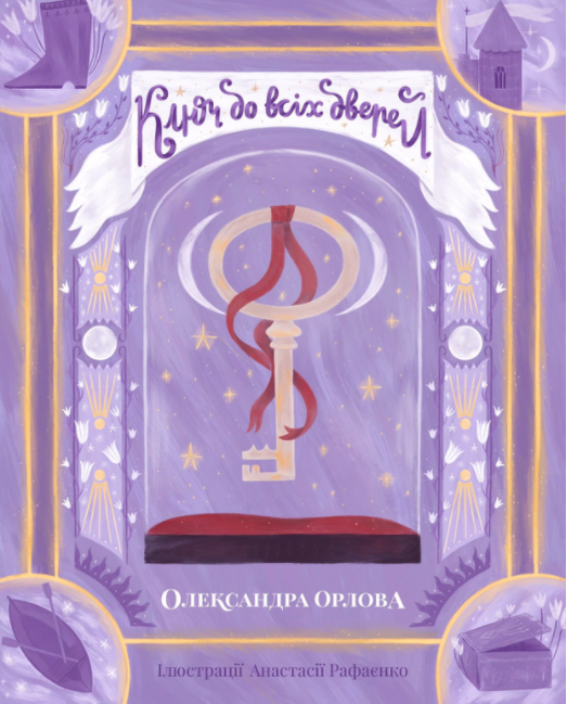 Ключ до всіх дверей book cover