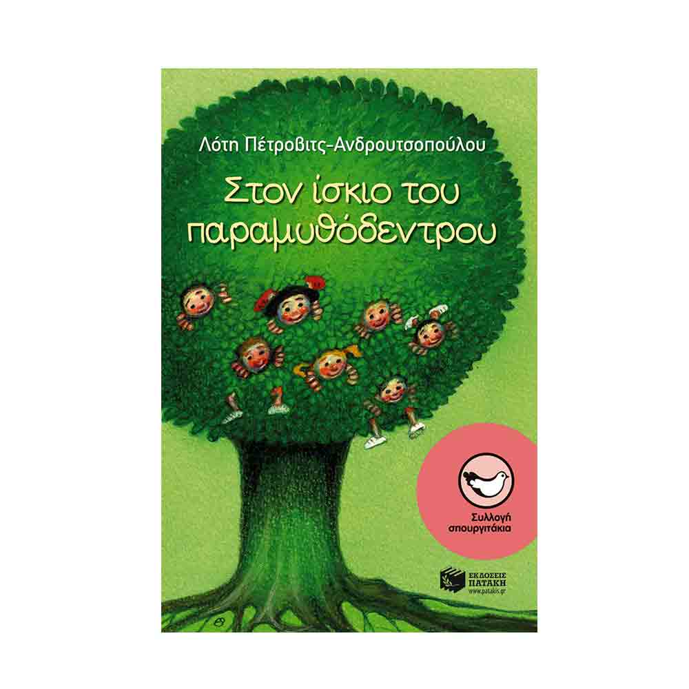 Στον ίσκιο του παραμυθόδεντρου book cover
