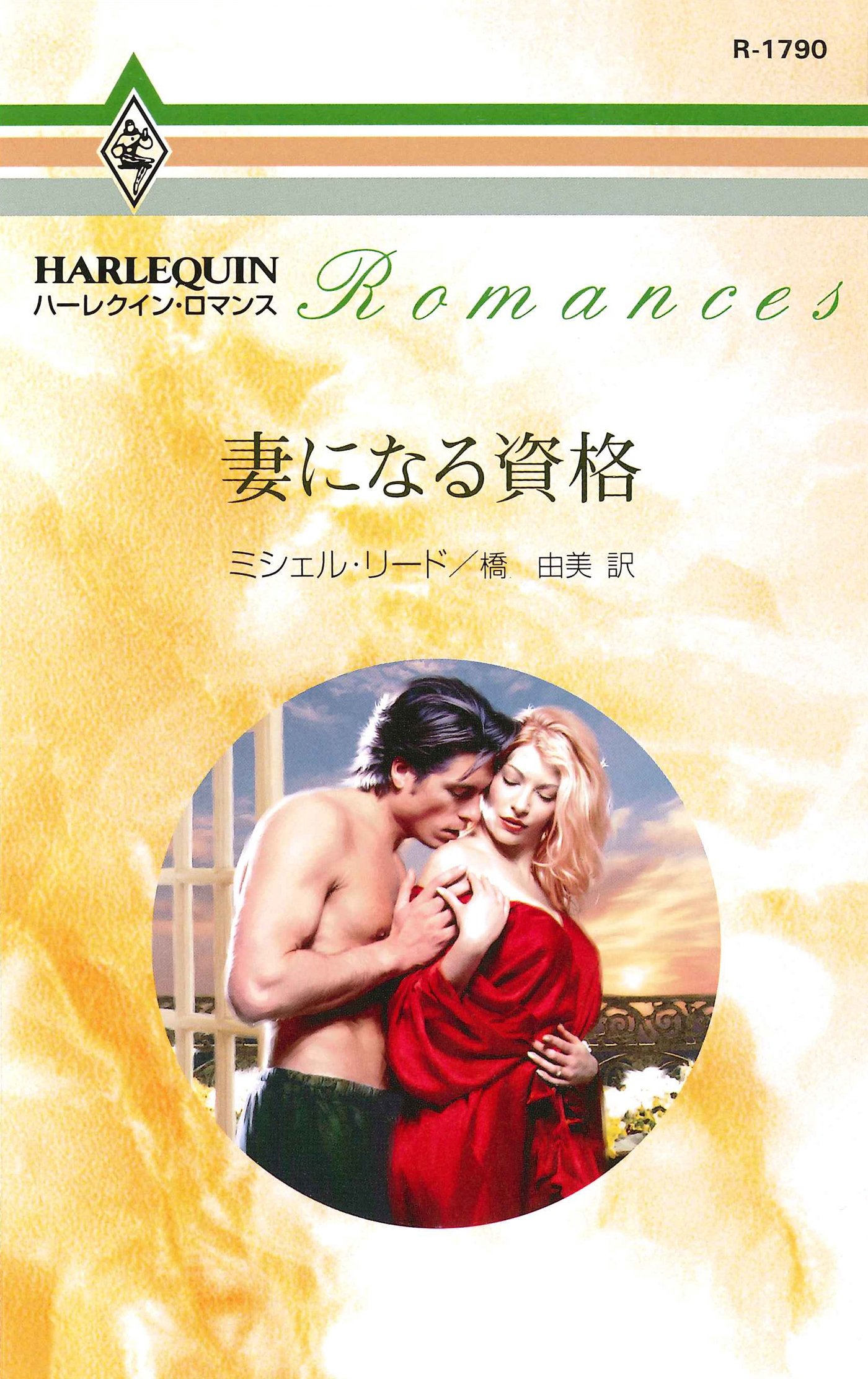 妻になる資格 ハーレクイン ロマンス By ミシェル リード Goodreads