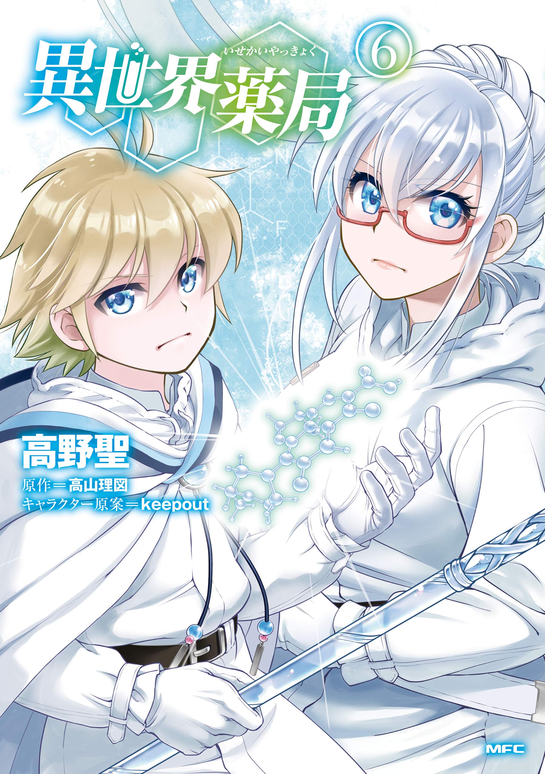 異世界薬局 6 [Isekai Yakkyoku 6]