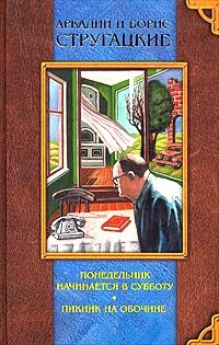Понедельник начинается в субботу. Трудно быть богом. Пикник на обочине book cover
