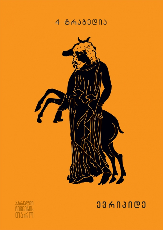 4 ტრაგედია book cover