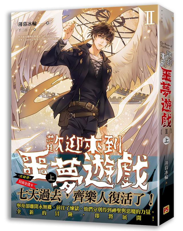 歡迎來到噩夢遊戲 II 上