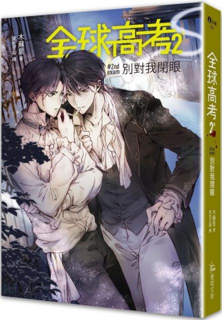 全球高考2 book cover