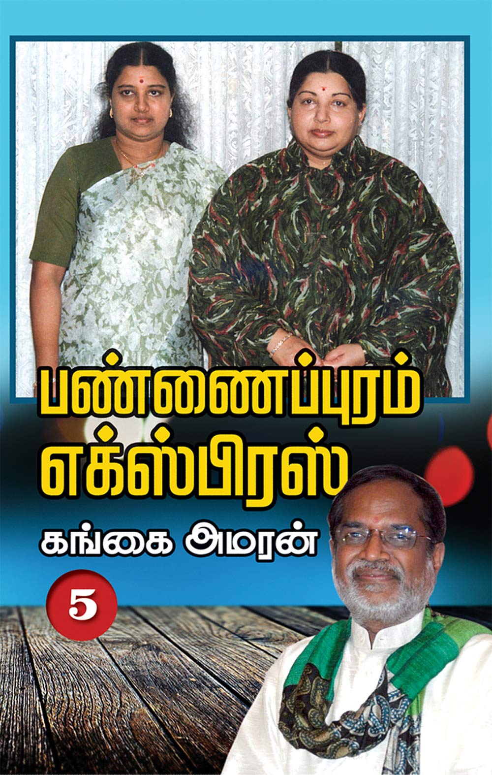 Pannaipuram Express | பண்ணைப்புரம் எக்ஸ்பிரஸ் (Tamil): PART 5