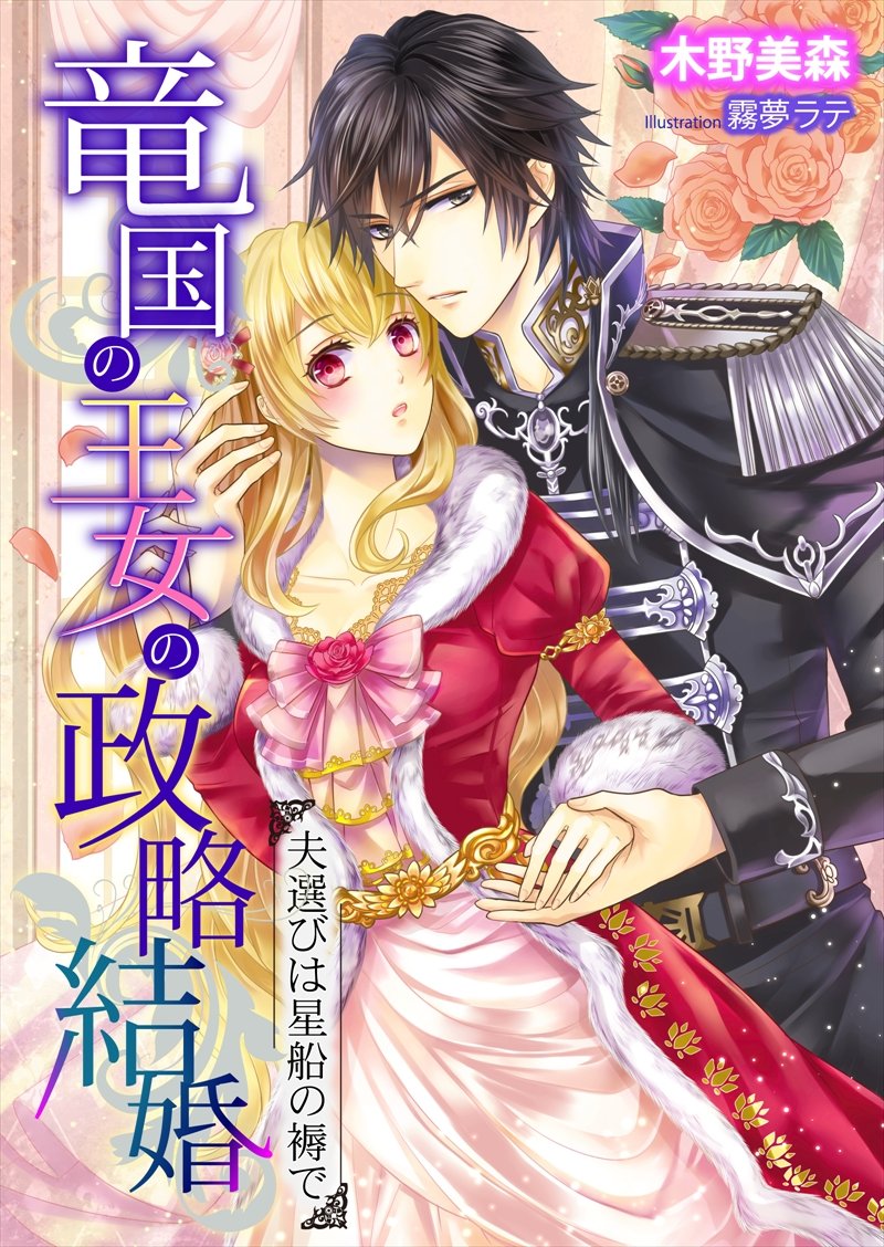 竜国の王女の政略結婚 夫選びは星船の褥で Tl 蜜姫文庫チュチュ By 木野美森 Goodreads