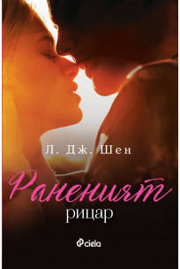 Раненият рицар (Красиво безразсъдство, #2)