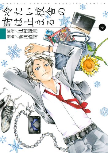 冷たい校舎の時は止まる 4 [Tsumetai Kousha no Toki wa Todomaru 4]
