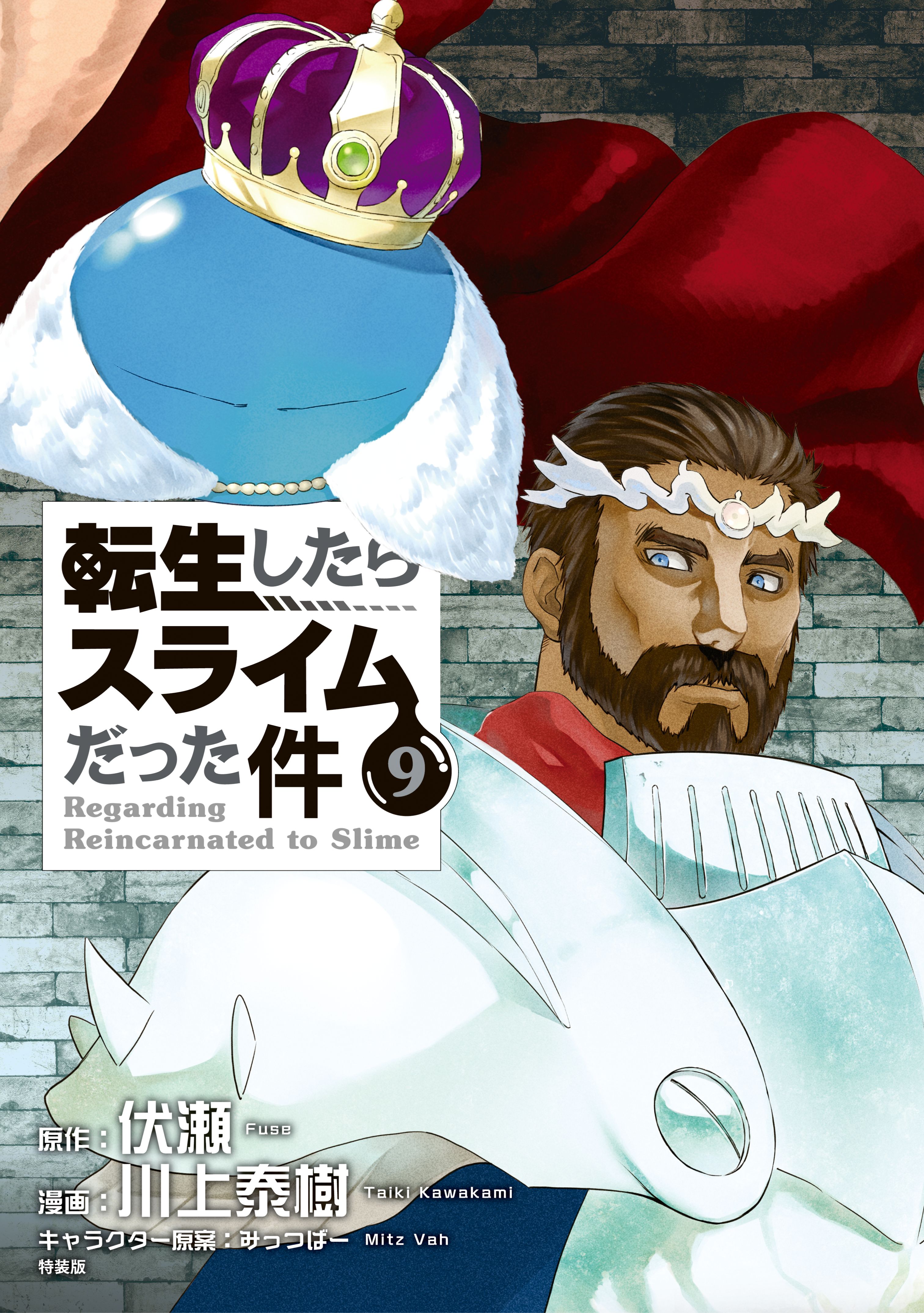 イラスト集付き 転生したらスライムだった件 9 特装版 By Fuse Goodreads