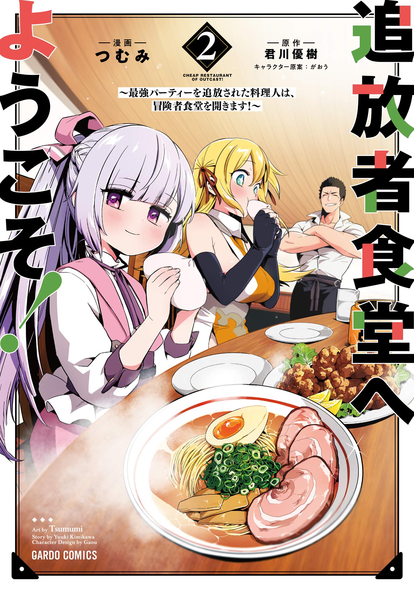 追放者食堂へようこそ！ 2 ～最強パーティーを追放された料理人
