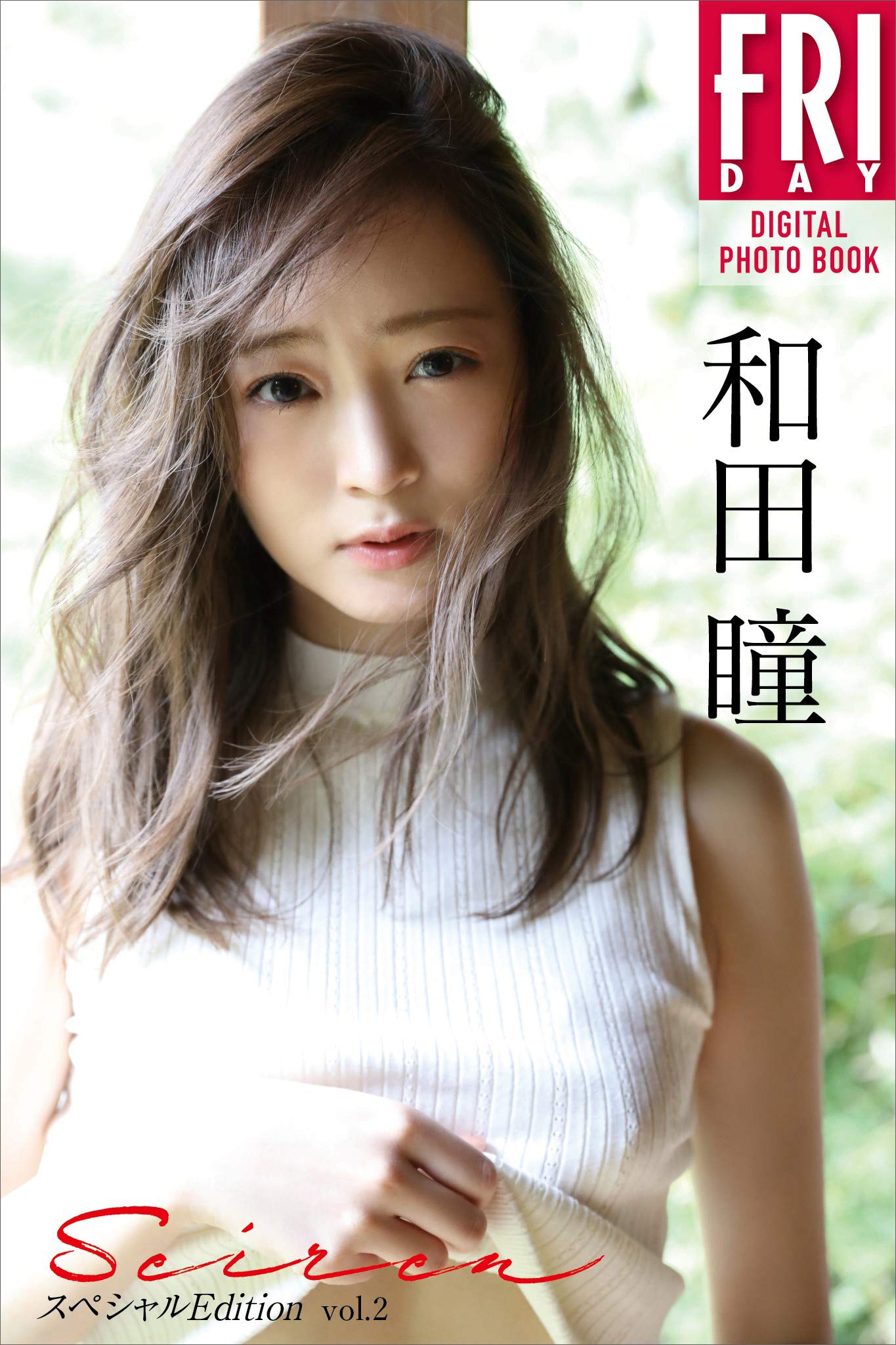 和田瞳「Seiren スペシャルEdition vol．2」 FRIDAYデジタル写真集 by 和田瞳 Goodreads