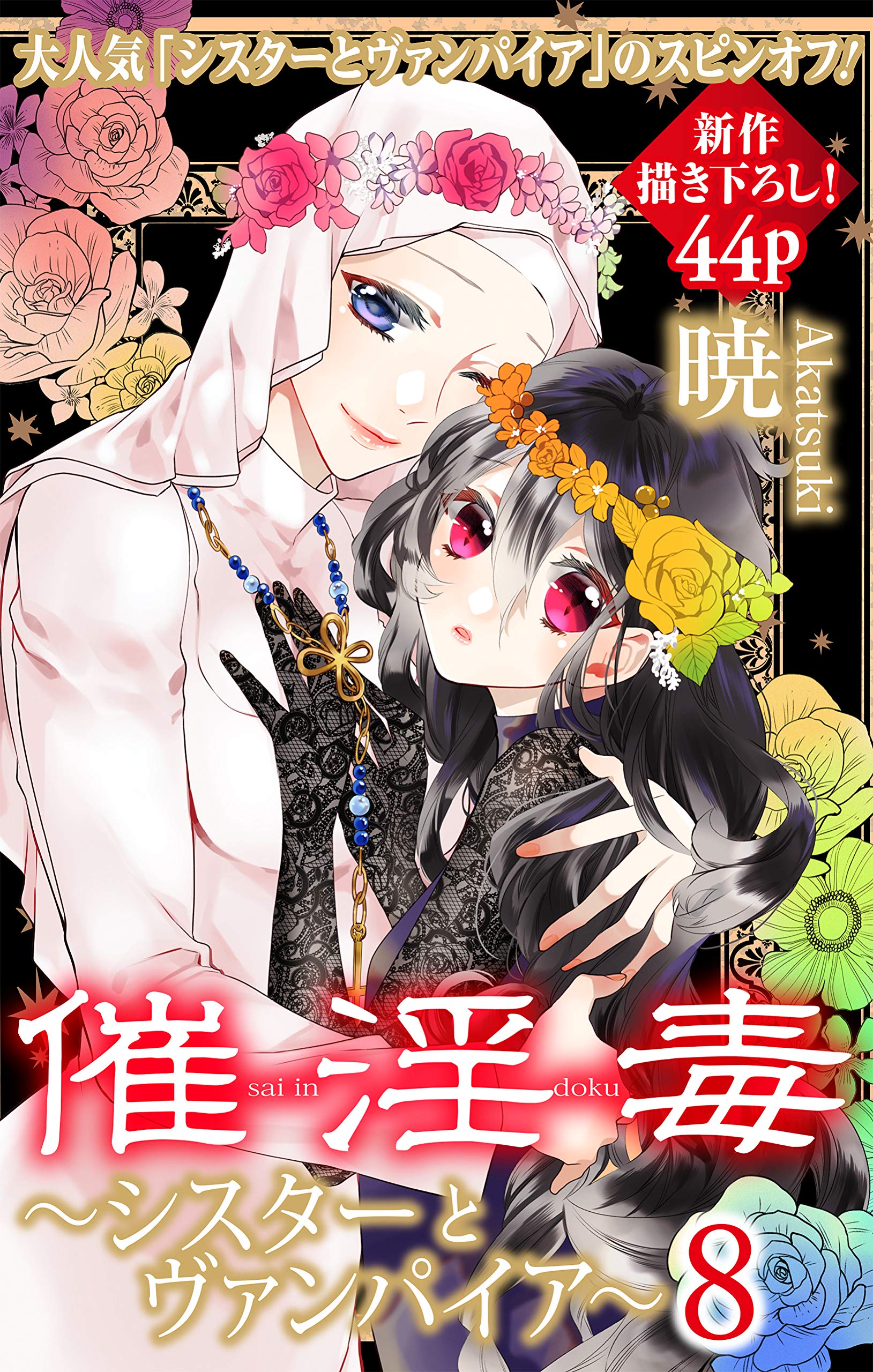 Love Silky 催淫毒・8～シスターとヴァンパイア～ Love Silky 催淫毒～シスターとヴァンパイア～ by 暁 | Goodreads