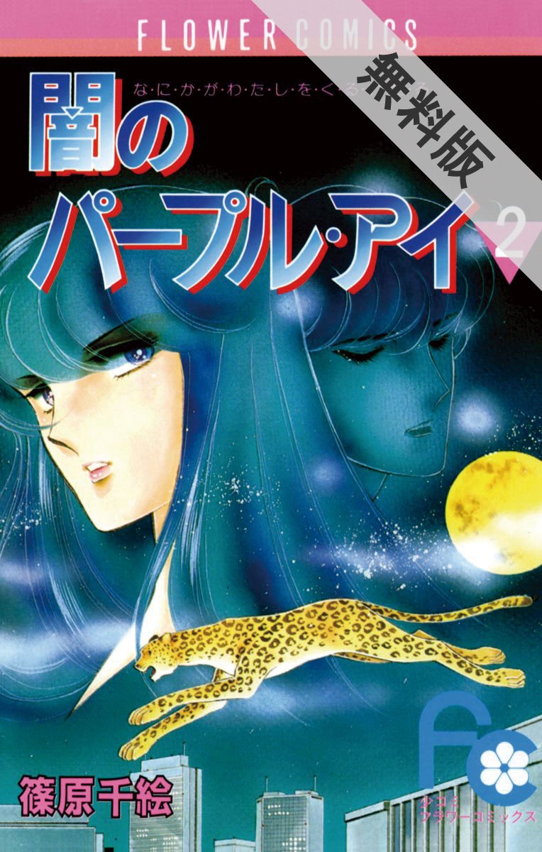 闇のパープル アイ ２ 期間限定 無料お試し版 フラワーコミックス By 篠原千絵 Goodreads