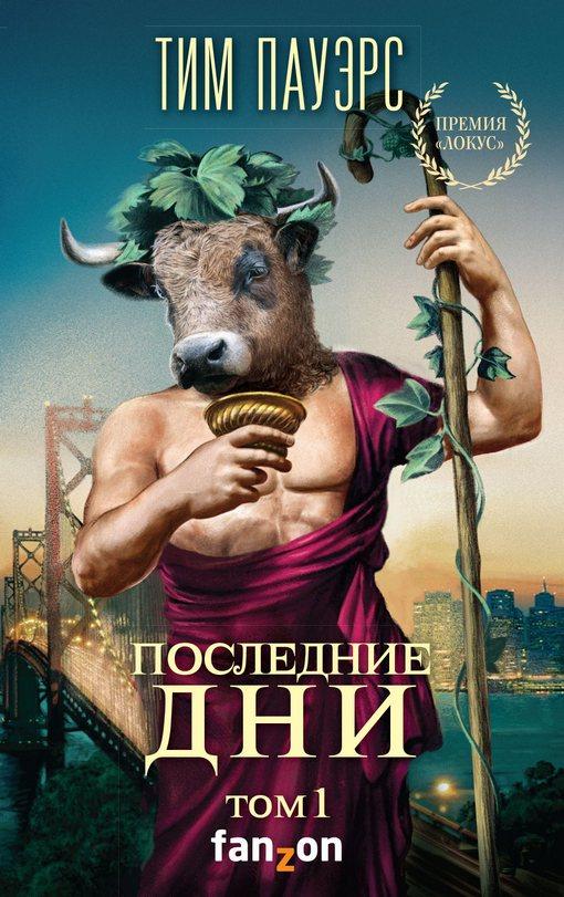 Последние дни. Том 1 book cover