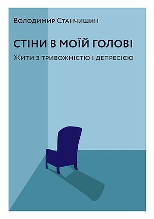 Стіни в моїй голові. Жити з тривожністю і депресією book cover