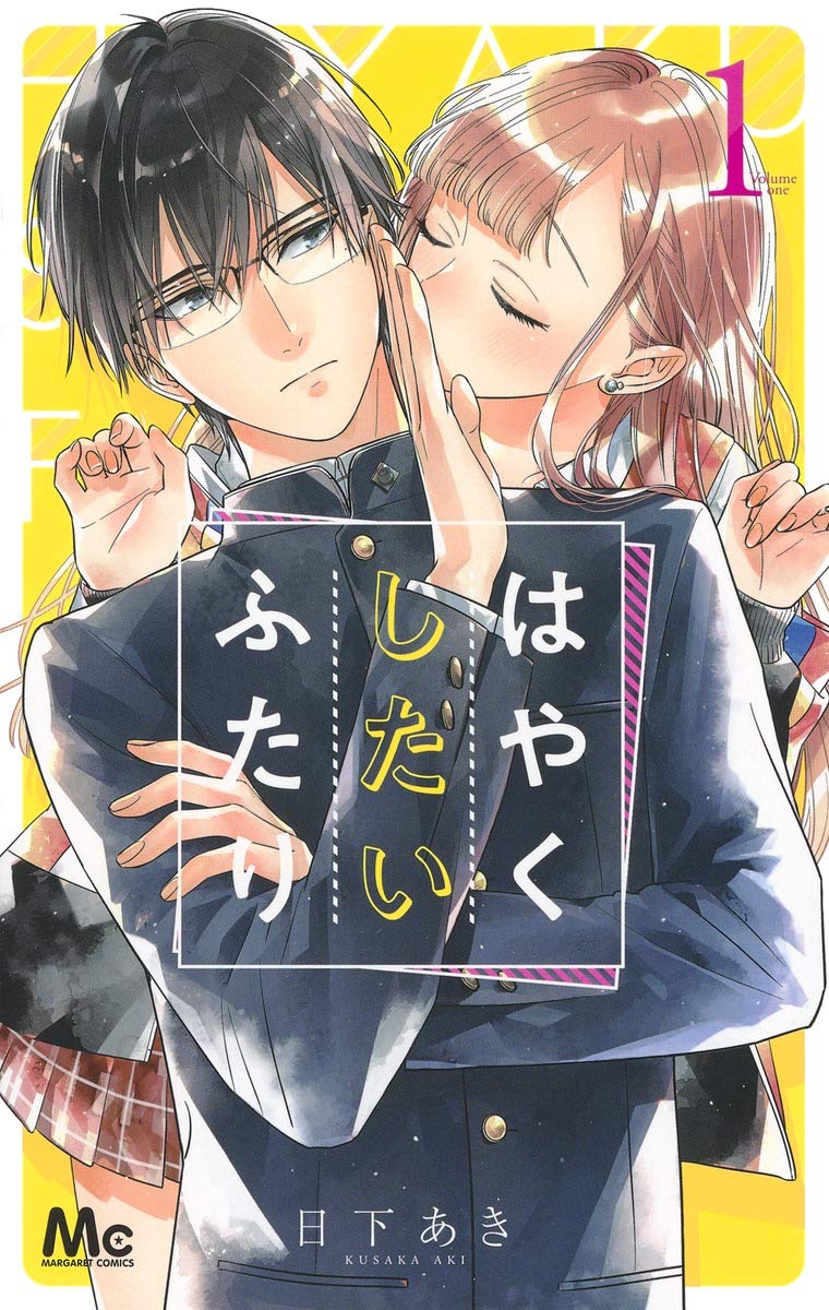はやくしたいふたり 1 [Hayaku Shitai Futari 1]