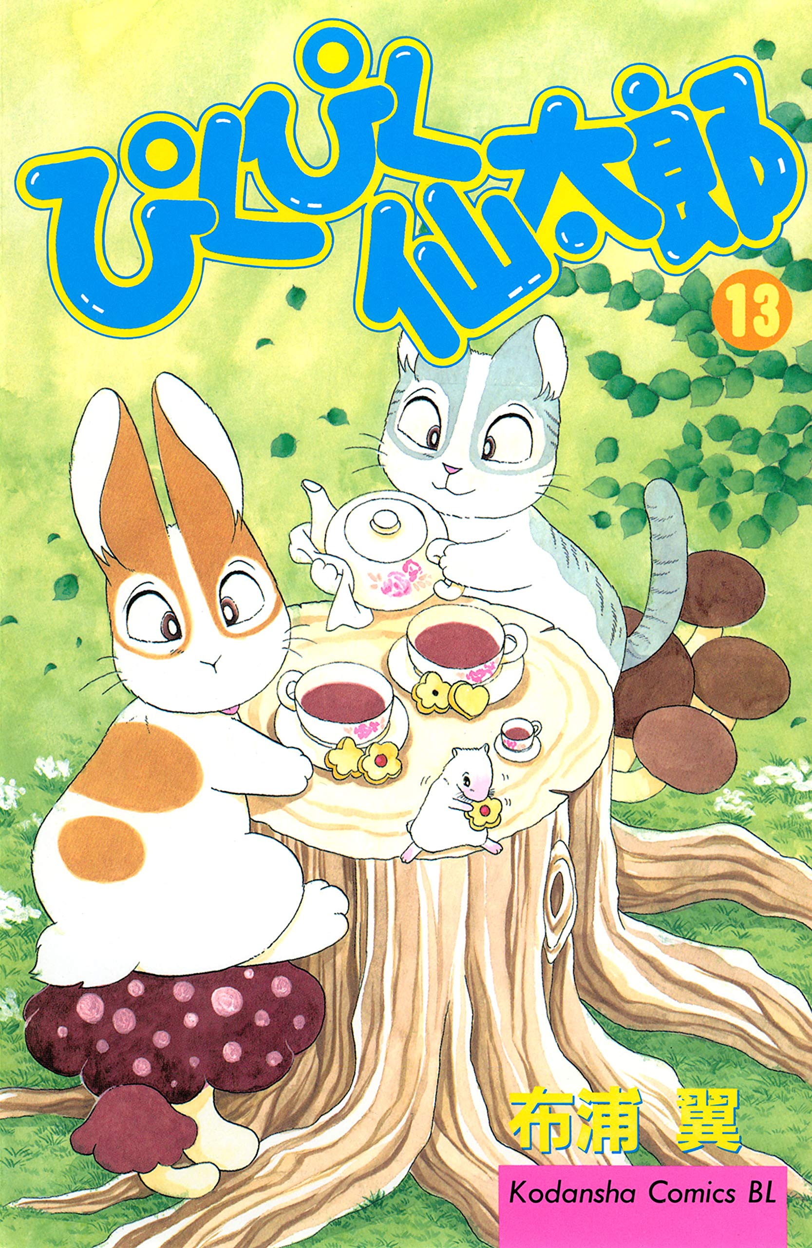 ぴくぴく仙太郎（１３） (BE・LOVEコミックス) (Japanese Edition) by 布浦翼 | Goodreads