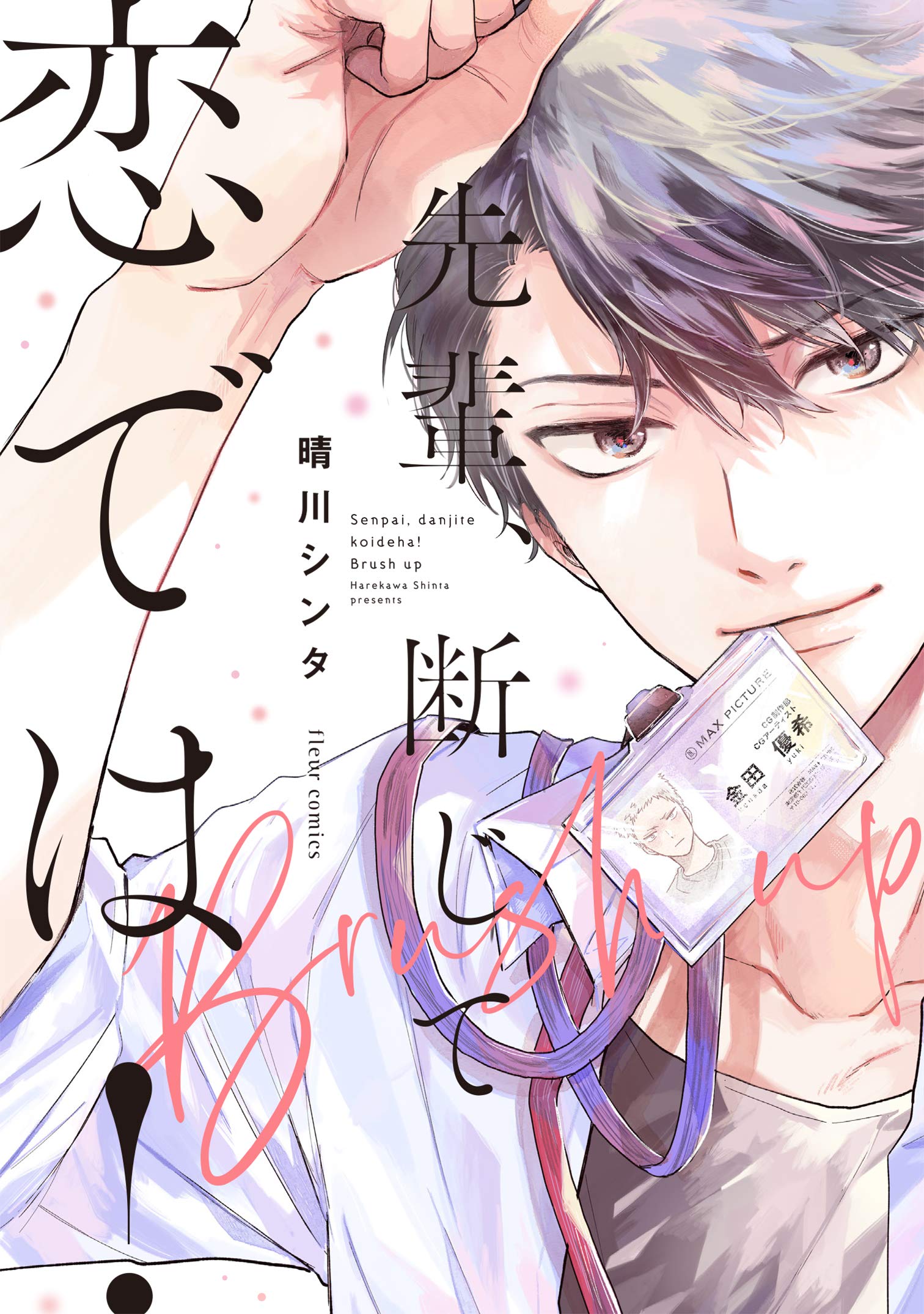 先輩、断じて恋では！Brush up by Shinta Harekawa | Goodreads