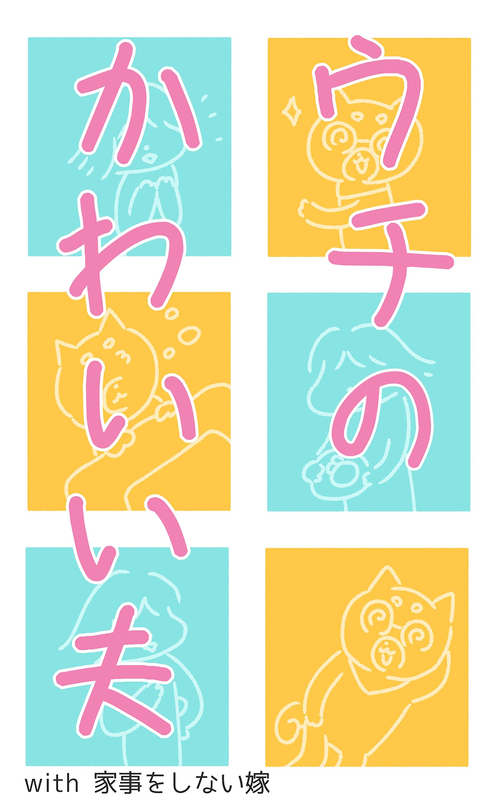 ウチのかわいい夫 With 家事をしない嫁 By ふじ子 Goodreads