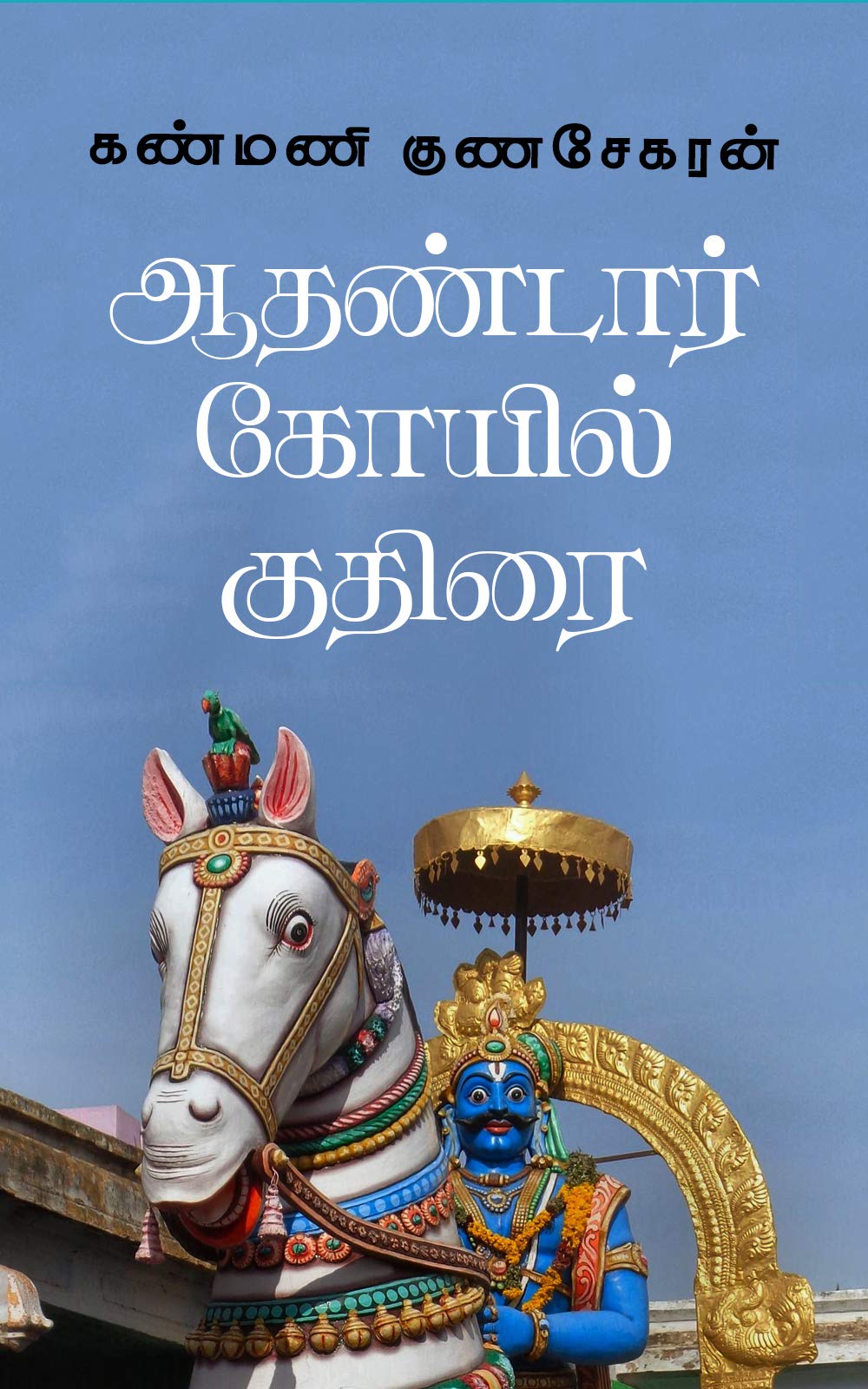 ஆதண்டார் கோயில் குதிரை / Aadhandaar Koil Kuthirai