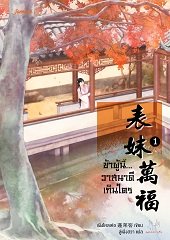 ข้าผู้นี้... วาสนาดีเกินใคร เล่ม 1