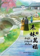 ข้าผู้นี้... วาสนาดีเกินใคร เล่ม 3