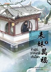 ข้าผู้นี้... วาสนาดีเกินใคร เล่ม 2