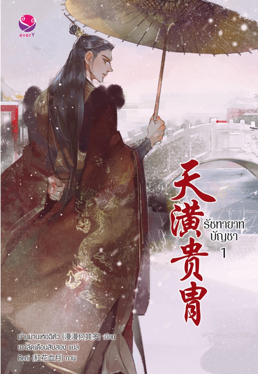 รัชทายาทบัญชา เล่ม 1
