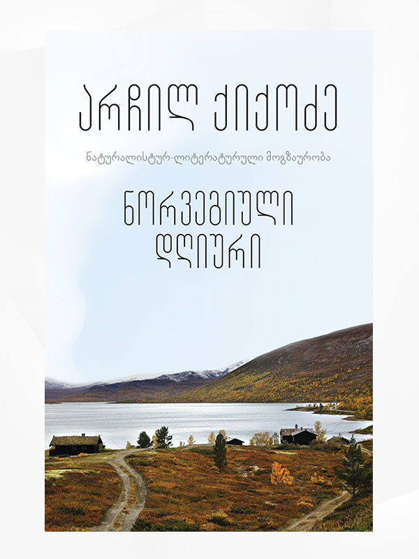 ნორვეგიული დღიური book cover