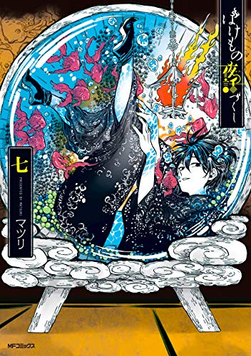 ばけもの夜話づくし 7 [Bakemono no Yawazukushi 7]