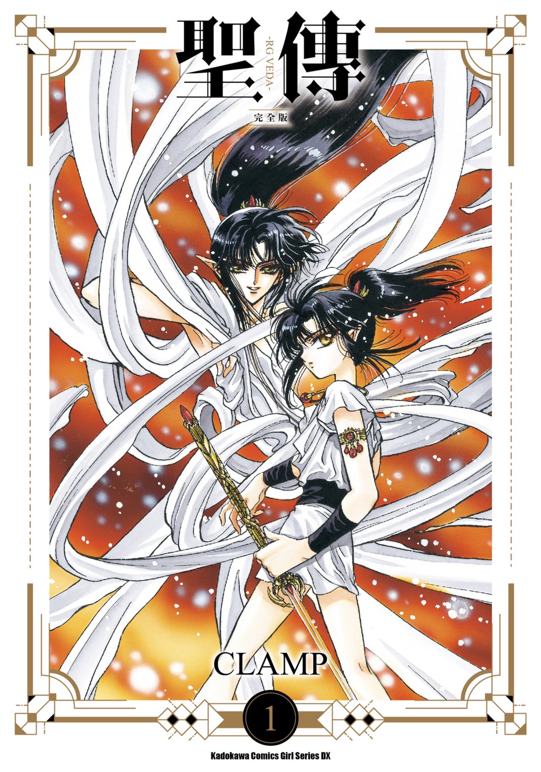 聖傳-RG VEDA- [完全版] (1) by Clamp | Goodreads
