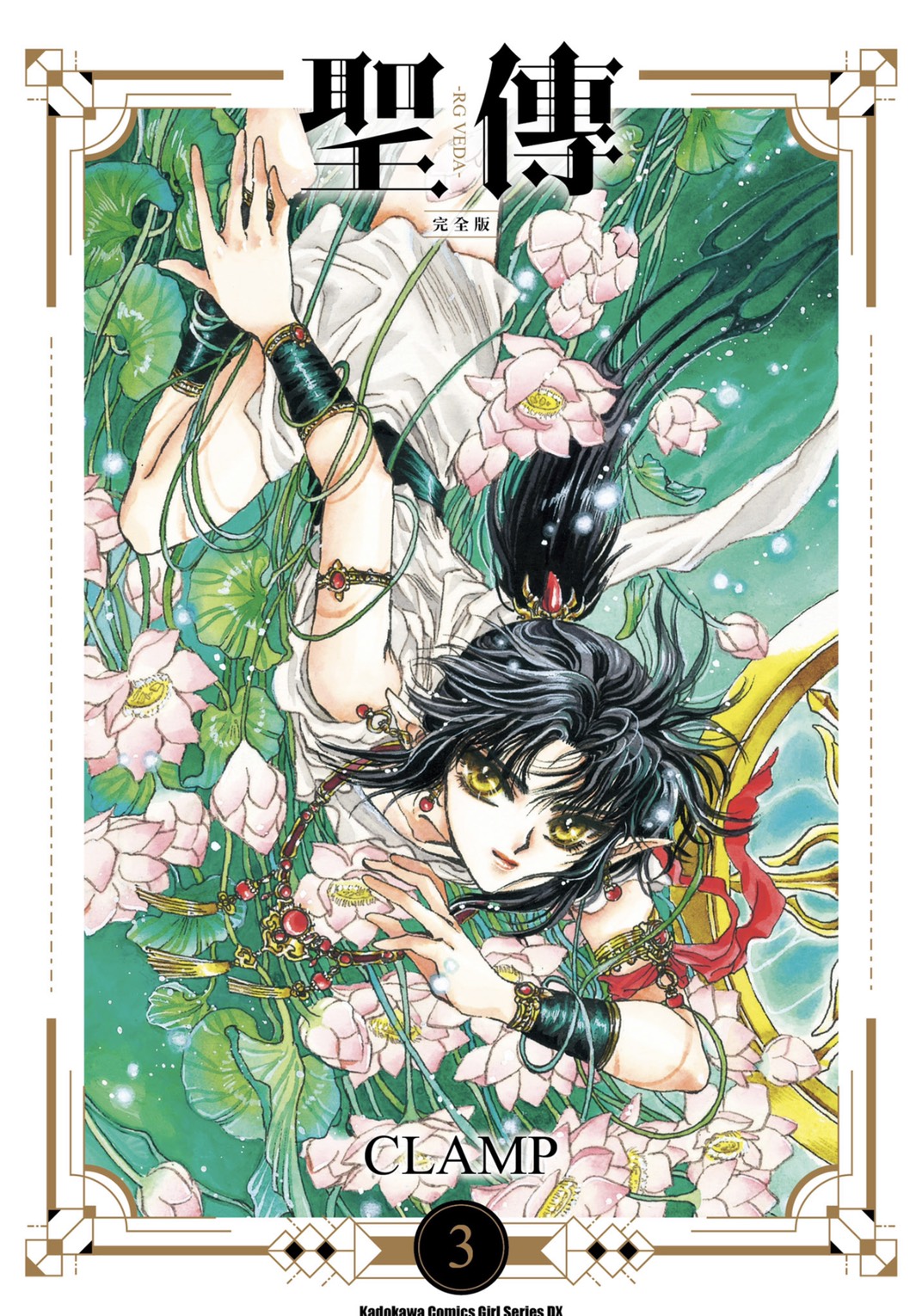 希少•初版•帯付き】天魔劫火 聖伝 RG VEDA CLAMP イラスト集 希少