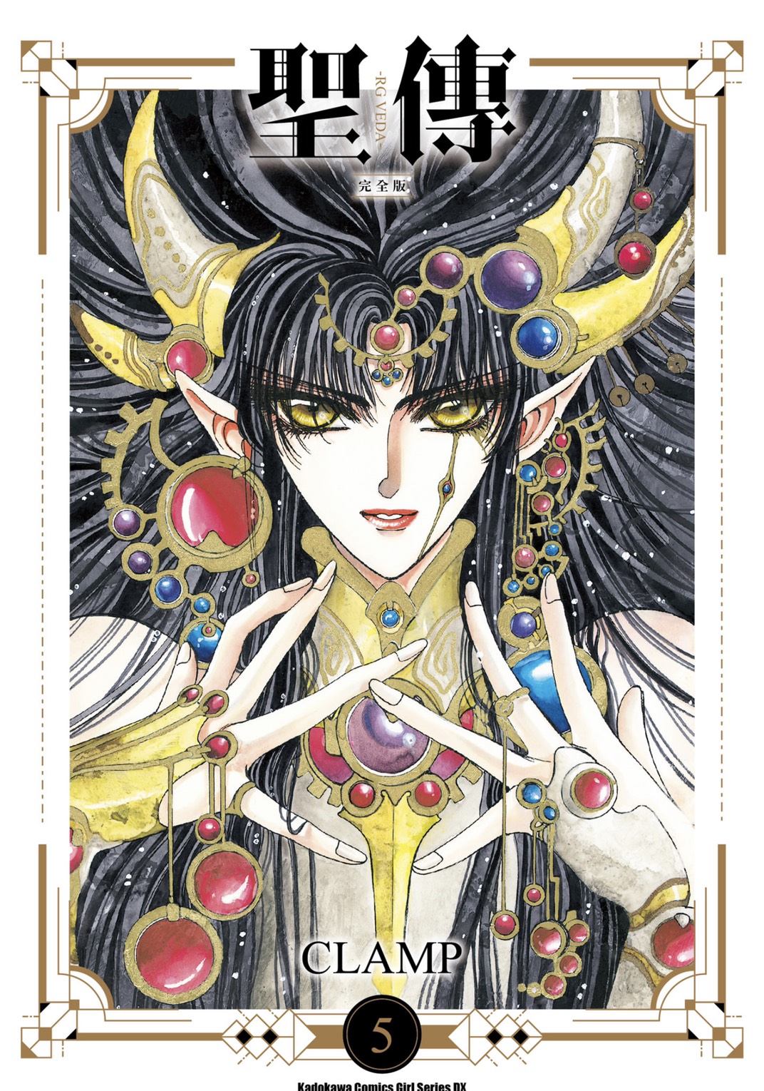聖傳-RG VEDA- [完全版] 5 by Clamp | Goodreads