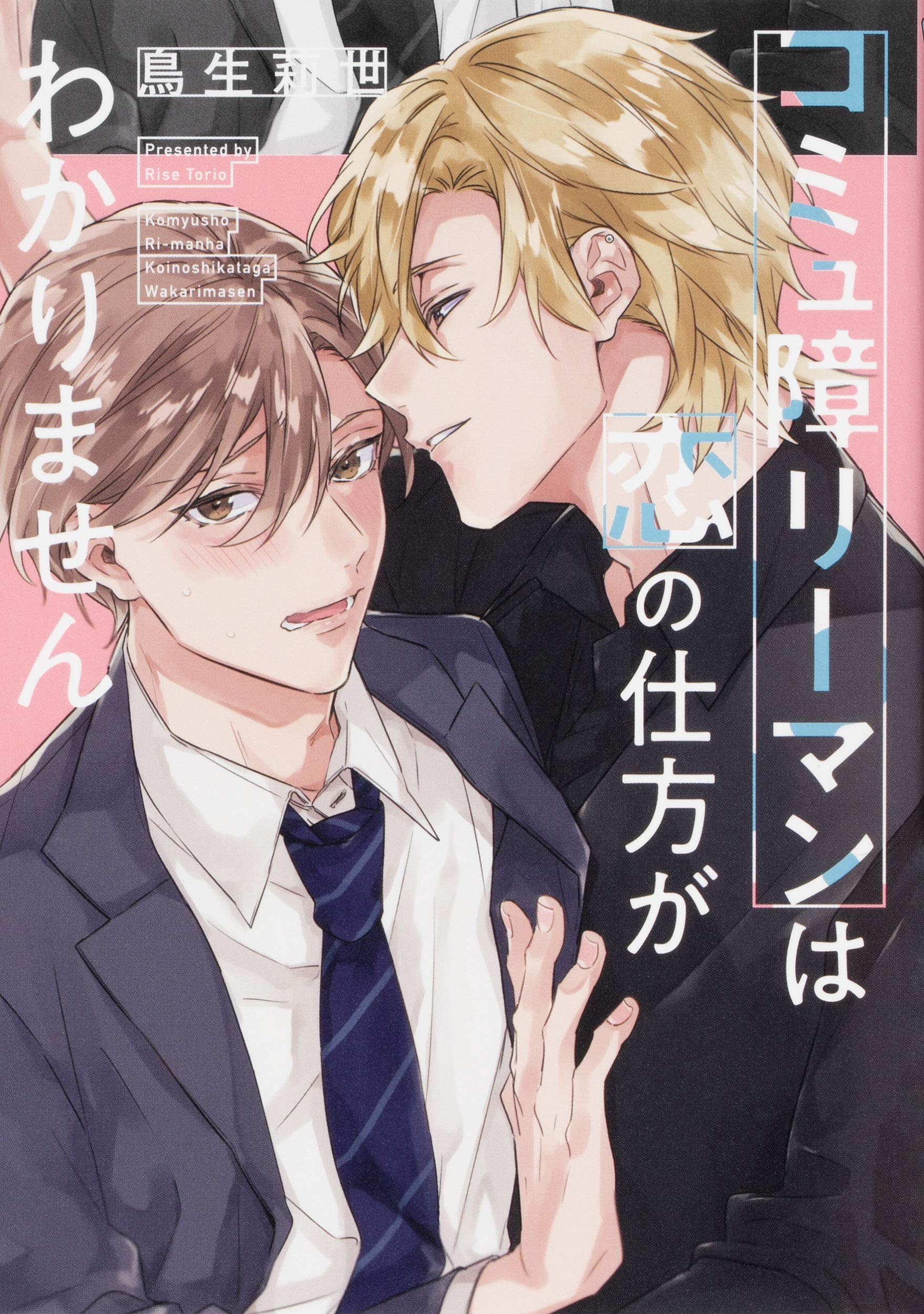 コミュ障リーマンは恋の仕方がわかりません [Komyu Salaryman wa Koi no Shikata ga Wakarimasen]