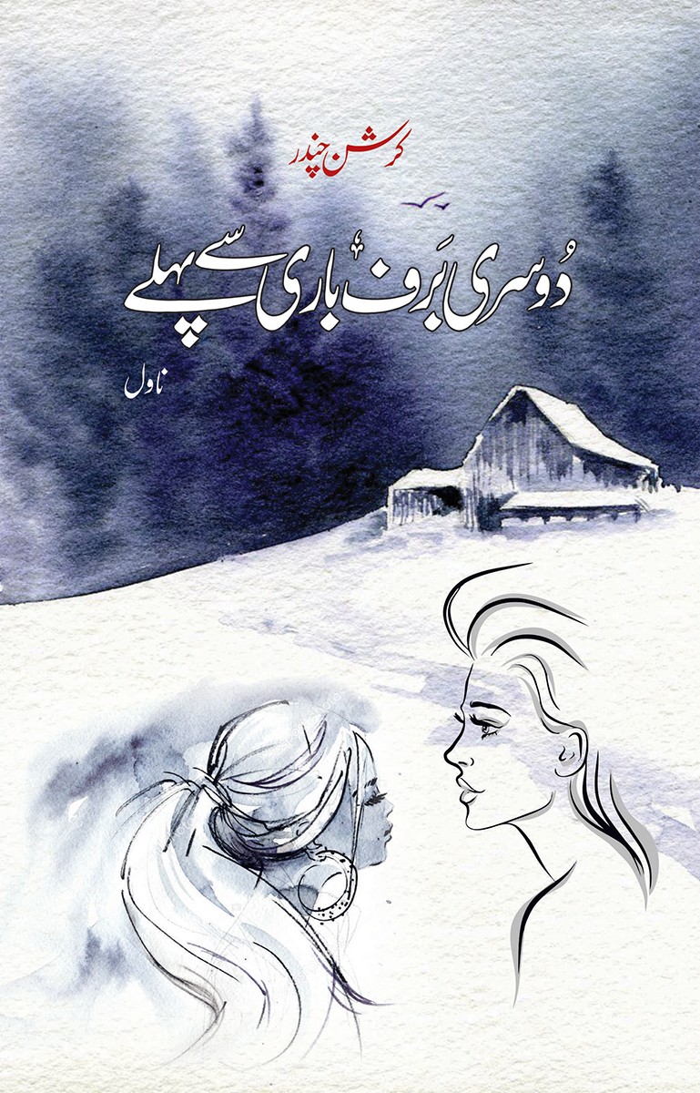Dosri Baraf Bari Se Pehle / دوسری برف باری سے پہلے