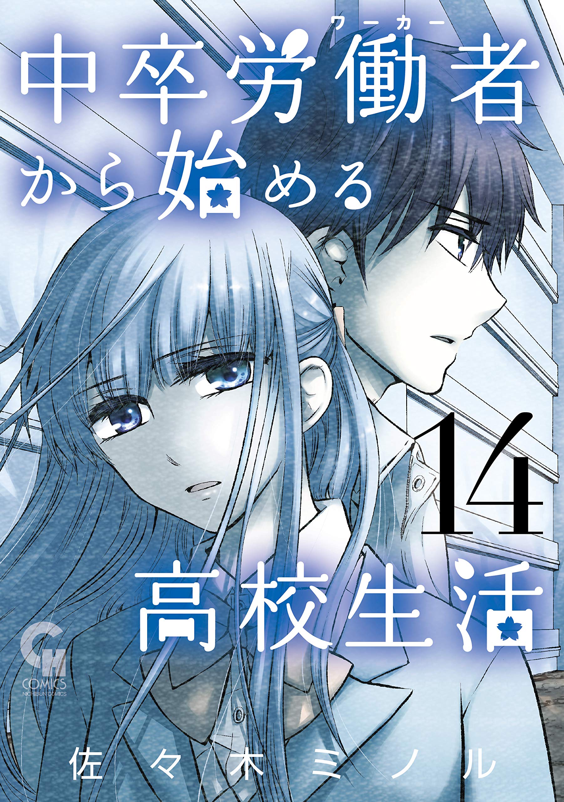 中卒労働者から始める高校生活 14 (Japanese Edition) by 佐々木ミノル Goodreads 中卒労働者から始める高校生活 14 (Japanese Edition) by 佐々木ミノル Goodreads