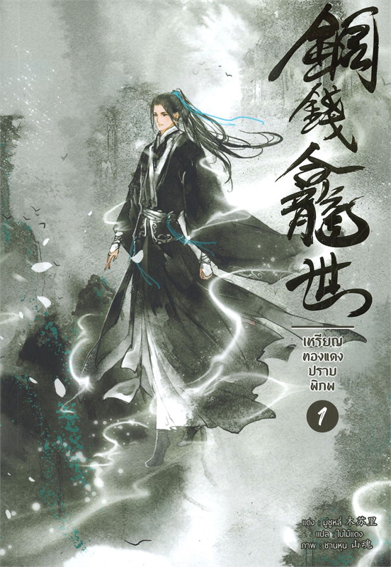 เหรียญทองแดงปราบพิภพ เล่ม 1 book cover