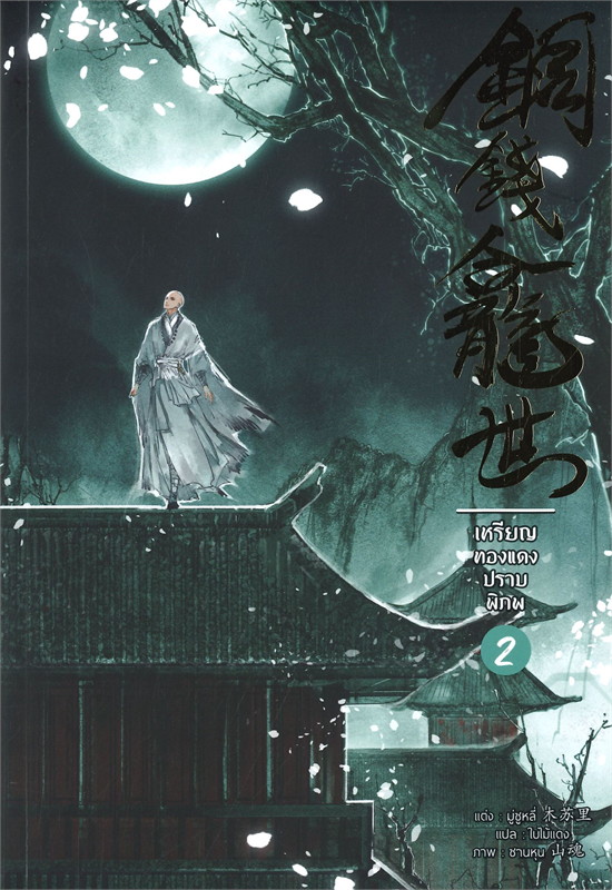 เหรียญทองแดงปราบพิภพ เล่ม 2 book cover