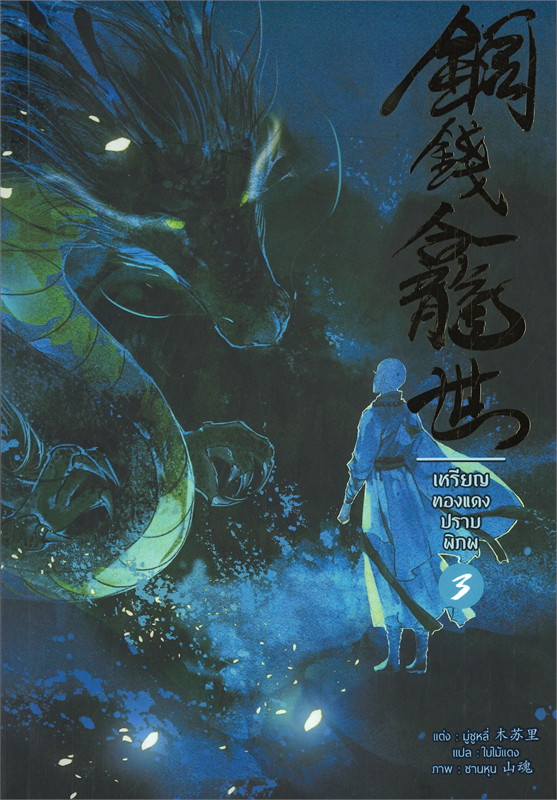 เหรียญทองแดงปราบพิภพ เล่ม 3 book cover