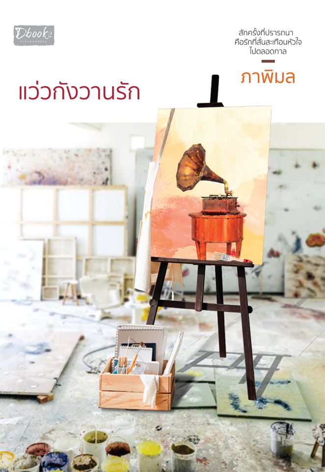 แว่วกังวานรัก book cover