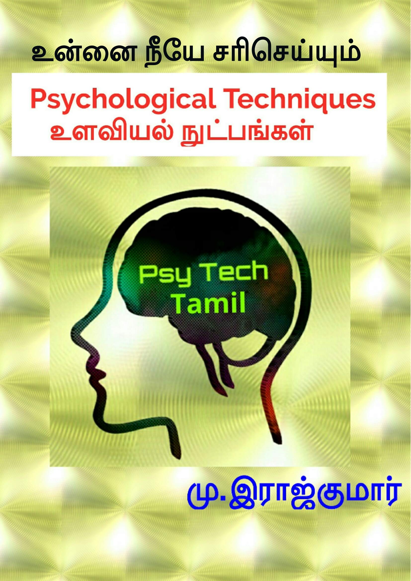 'உளவியல் நுட்பங்கள்' (Psychological Techniques in Tamil) unnai neeye