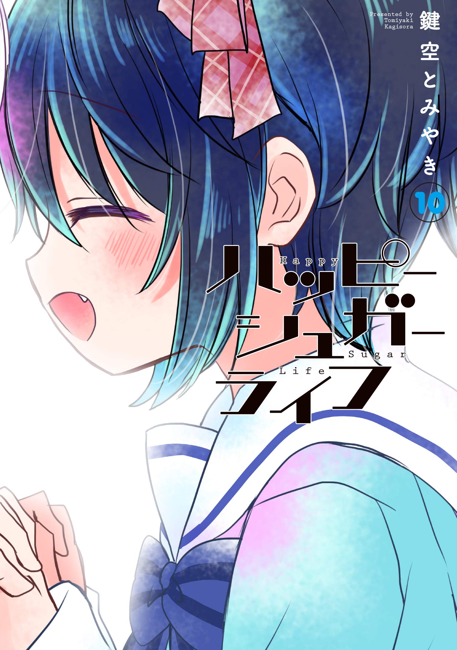 ハッピーシュガーライフ 1~10 ハッピーシュガーライフ 10 (Happy Sugar Life, #10) by