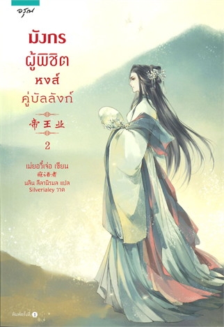 มังกรผู้พิชิต หงส์คู่บัลลังก์ เล่ม 2
