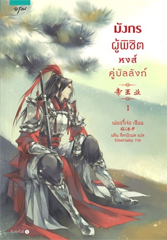 มังกรผู้พิชิต หงส์คู่บัลลังก์ เล่ม 1