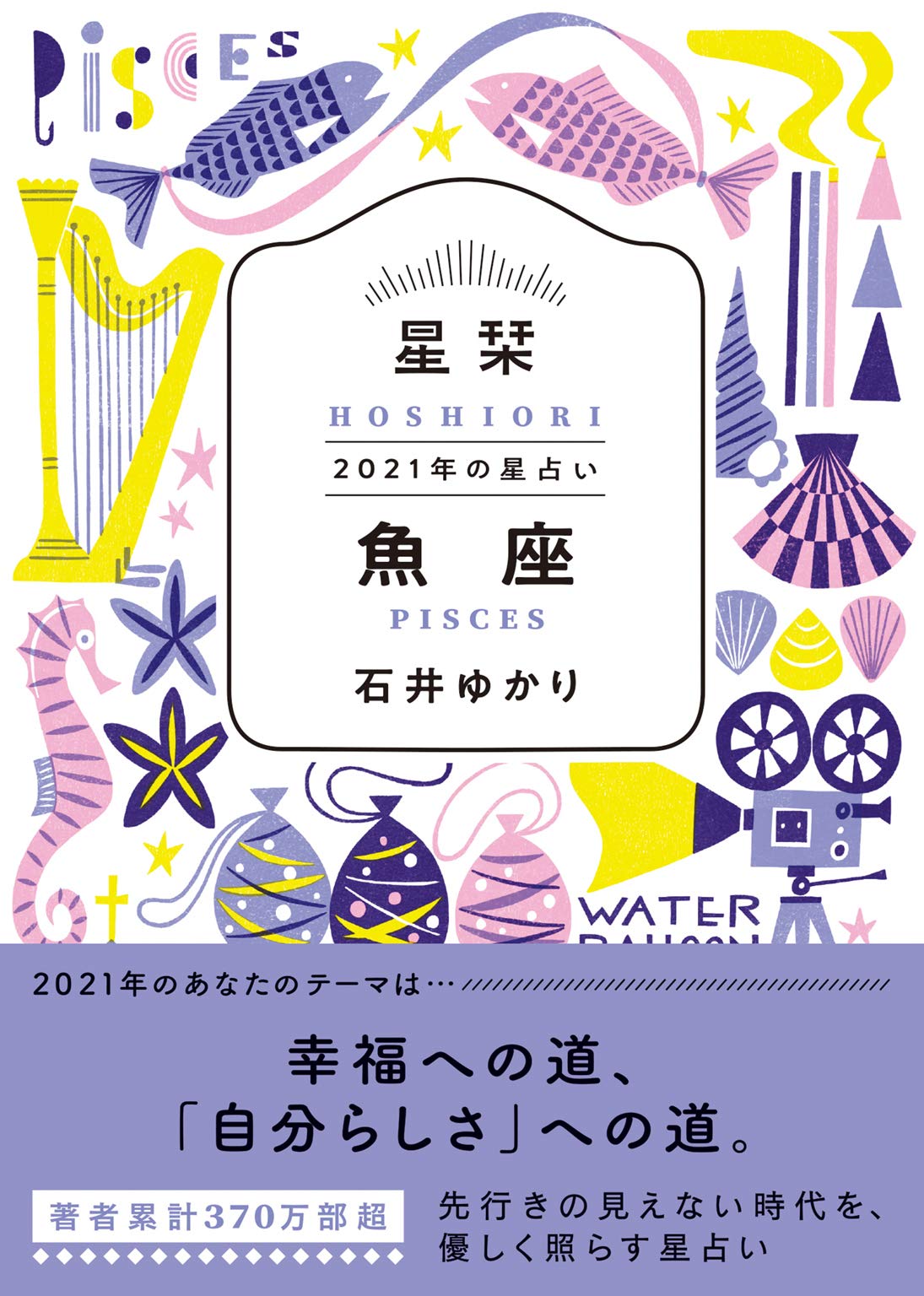 星栞 21年の星占い 魚座 一般書籍 By 石井ゆかり Goodreads 星栞 21年の星占い 魚座 一般書籍 By 石井ゆかり Goodreads