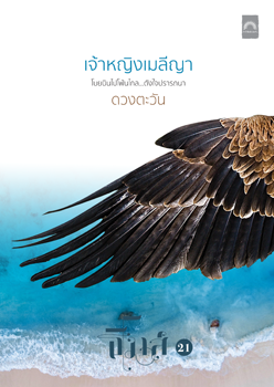 เจ้าหญิงเมลีญา book cover